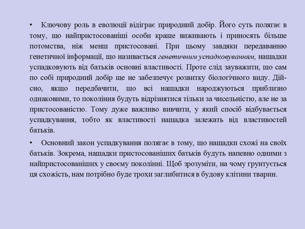 Ключову роль в еволюції відіграє природний добір. Його суть полягає в тому, що найпристосованіші
